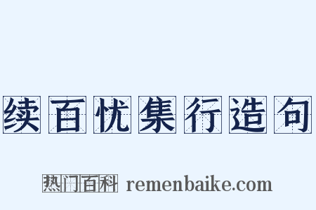 续百忧集行造句是什么意思的图片